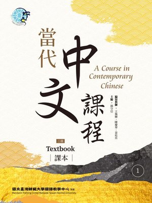 cover image of 當代中文課程